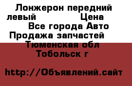 Лонжерон передний левый Kia Rio 3 › Цена ­ 4 400 - Все города Авто » Продажа запчастей   . Тюменская обл.,Тобольск г.